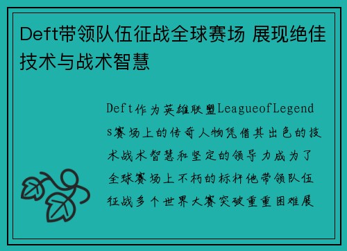 Deft带领队伍征战全球赛场 展现绝佳技术与战术智慧