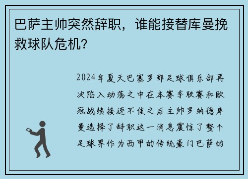 巴萨主帅突然辞职，谁能接替库曼挽救球队危机？