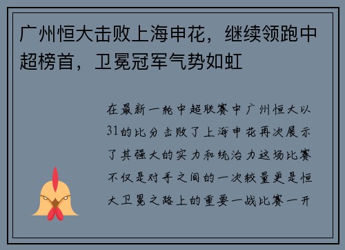 广州恒大击败上海申花，继续领跑中超榜首，卫冕冠军气势如虹