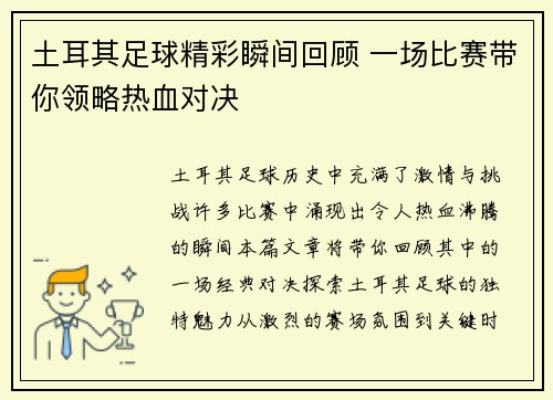 土耳其足球精彩瞬间回顾 一场比赛带你领略热血对决