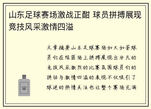 山东足球赛场激战正酣 球员拼搏展现竞技风采激情四溢