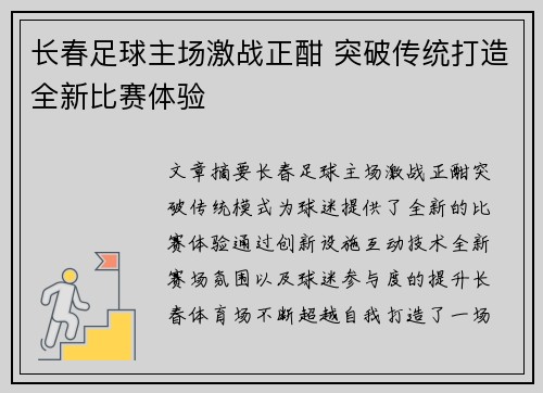 长春足球主场激战正酣 突破传统打造全新比赛体验