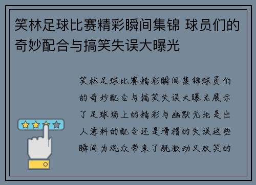 笑林足球比赛精彩瞬间集锦 球员们的奇妙配合与搞笑失误大曝光