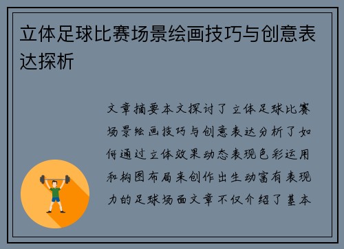 立体足球比赛场景绘画技巧与创意表达探析