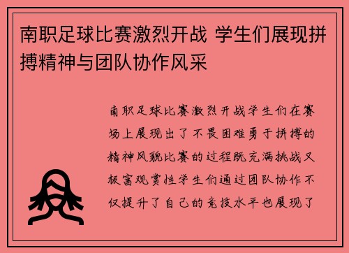 南职足球比赛激烈开战 学生们展现拼搏精神与团队协作风采