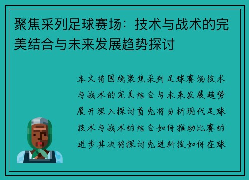 聚焦采列足球赛场：技术与战术的完美结合与未来发展趋势探讨