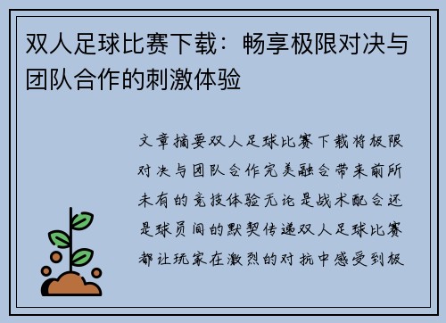 双人足球比赛下载：畅享极限对决与团队合作的刺激体验