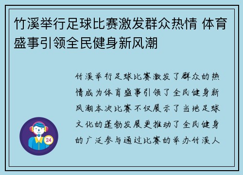 竹溪举行足球比赛激发群众热情 体育盛事引领全民健身新风潮