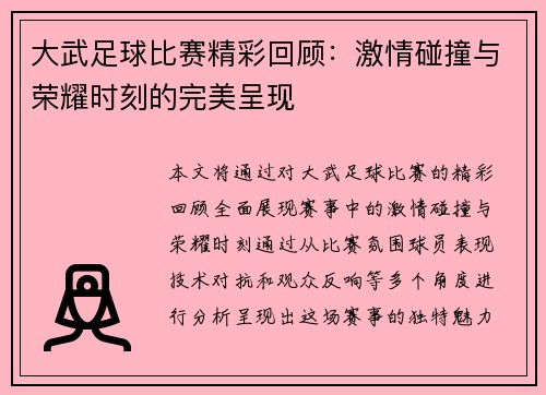 大武足球比赛精彩回顾：激情碰撞与荣耀时刻的完美呈现