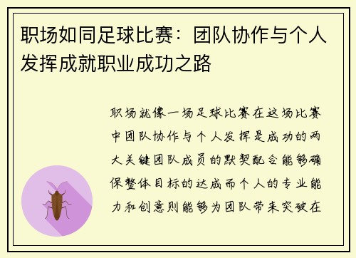 职场如同足球比赛：团队协作与个人发挥成就职业成功之路