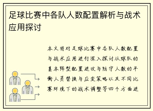 足球比赛中各队人数配置解析与战术应用探讨