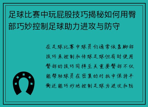 足球比赛中玩屁股技巧揭秘如何用臀部巧妙控制足球助力进攻与防守