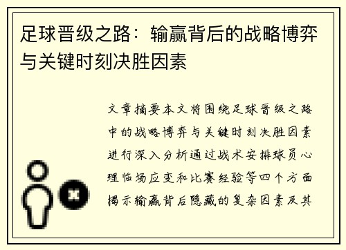足球晋级之路：输赢背后的战略博弈与关键时刻决胜因素