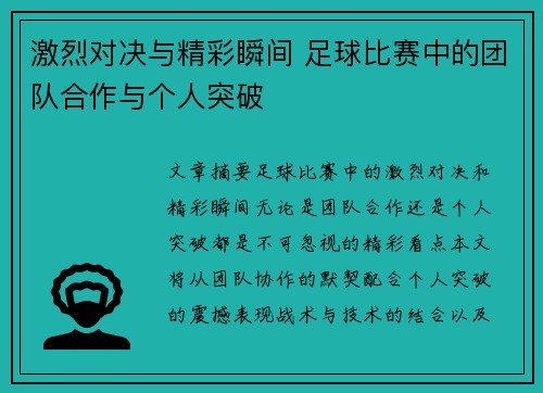激烈对决与精彩瞬间 足球比赛中的团队合作与个人突破