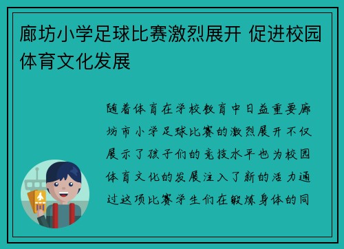 廊坊小学足球比赛激烈展开 促进校园体育文化发展