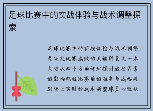 足球比赛中的实战体验与战术调整探索
