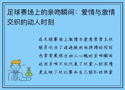 足球赛场上的亲吻瞬间：爱情与激情交织的动人时刻