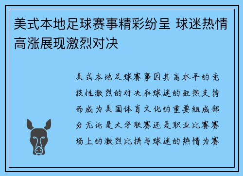 美式本地足球赛事精彩纷呈 球迷热情高涨展现激烈对决