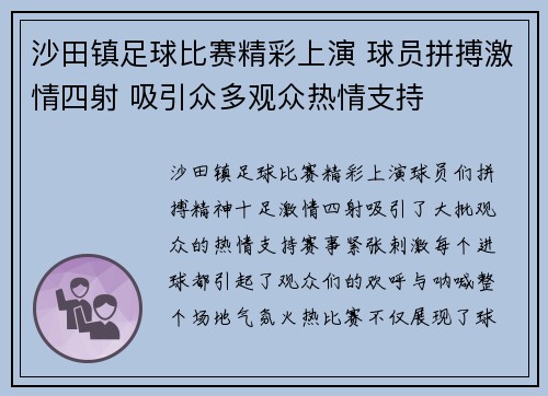沙田镇足球比赛精彩上演 球员拼搏激情四射 吸引众多观众热情支持