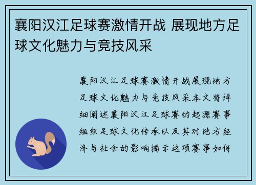 襄阳汉江足球赛激情开战 展现地方足球文化魅力与竞技风采