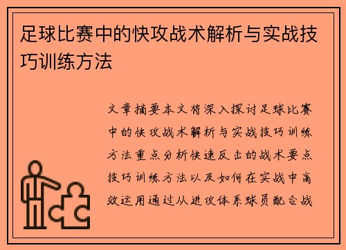 足球比赛中的快攻战术解析与实战技巧训练方法