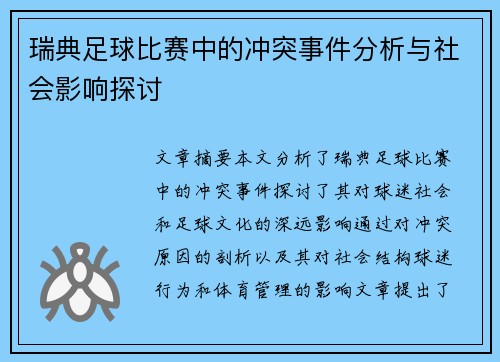 瑞典足球比赛中的冲突事件分析与社会影响探讨