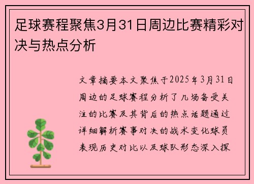 足球赛程聚焦3月31日周边比赛精彩对决与热点分析