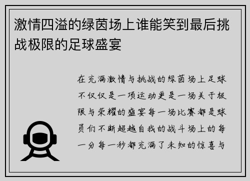 激情四溢的绿茵场上谁能笑到最后挑战极限的足球盛宴