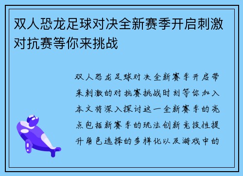 双人恐龙足球对决全新赛季开启刺激对抗赛等你来挑战
