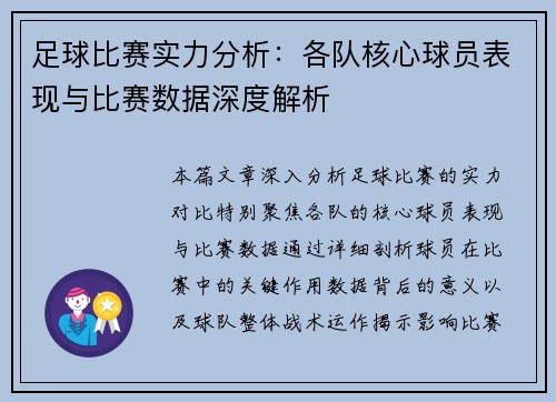 足球比赛实力分析：各队核心球员表现与比赛数据深度解析