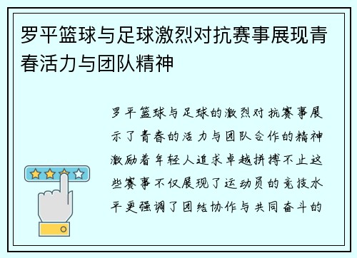 罗平篮球与足球激烈对抗赛事展现青春活力与团队精神