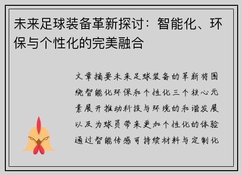 未来足球装备革新探讨：智能化、环保与个性化的完美融合