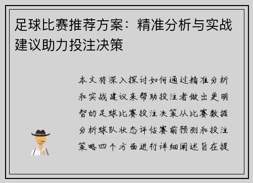 足球比赛推荐方案：精准分析与实战建议助力投注决策