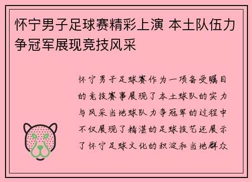 怀宁男子足球赛精彩上演 本土队伍力争冠军展现竞技风采
