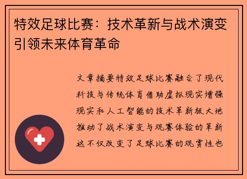 特效足球比赛：技术革新与战术演变引领未来体育革命