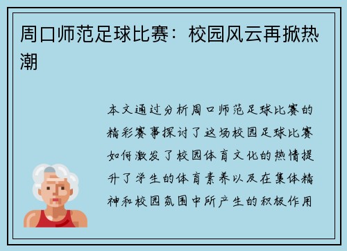 周口师范足球比赛：校园风云再掀热潮