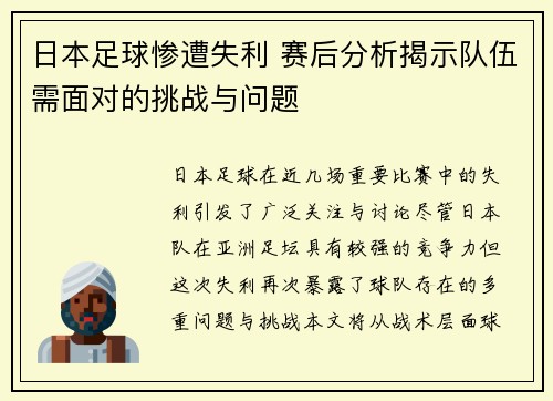 日本足球惨遭失利 赛后分析揭示队伍需面对的挑战与问题