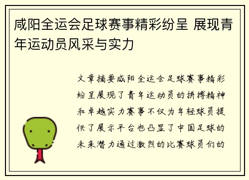 咸阳全运会足球赛事精彩纷呈 展现青年运动员风采与实力