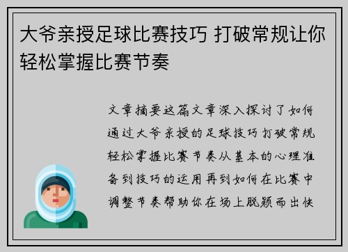 大爷亲授足球比赛技巧 打破常规让你轻松掌握比赛节奏