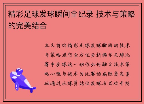 精彩足球发球瞬间全纪录 技术与策略的完美结合