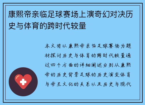 康熙帝亲临足球赛场上演奇幻对决历史与体育的跨时代较量