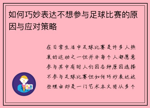 如何巧妙表达不想参与足球比赛的原因与应对策略