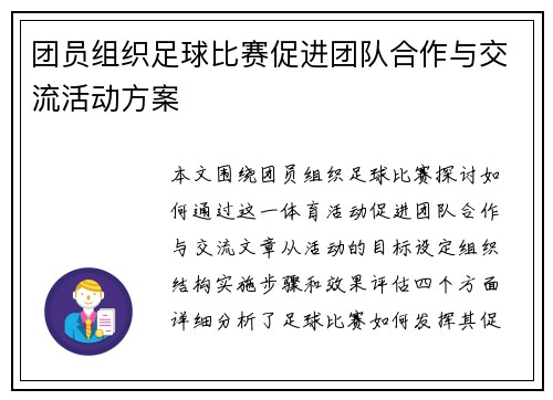 团员组织足球比赛促进团队合作与交流活动方案