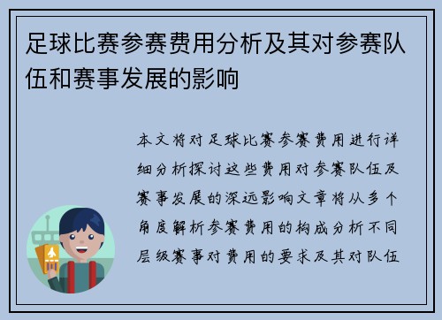 足球比赛参赛费用分析及其对参赛队伍和赛事发展的影响