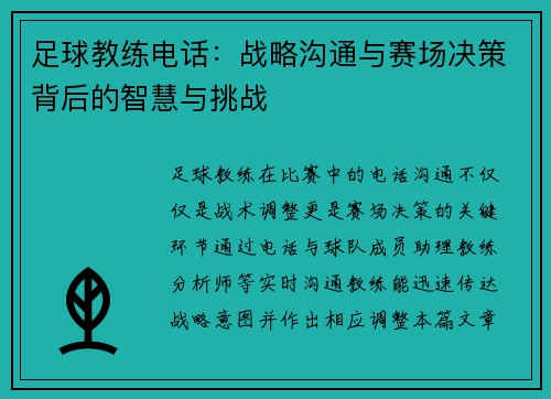 足球教练电话：战略沟通与赛场决策背后的智慧与挑战