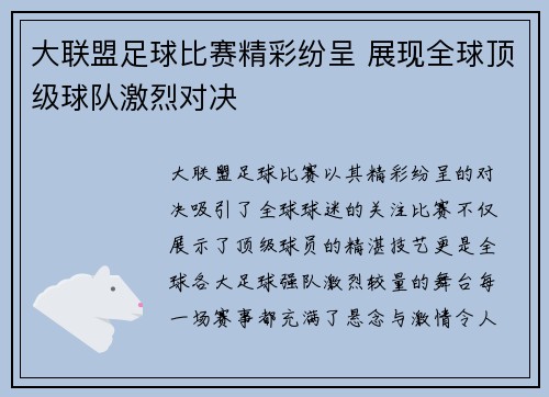 大联盟足球比赛精彩纷呈 展现全球顶级球队激烈对决