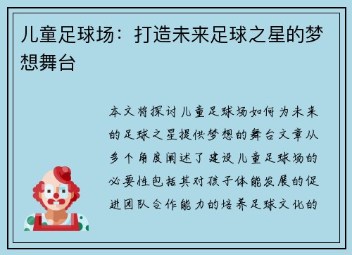 儿童足球场：打造未来足球之星的梦想舞台