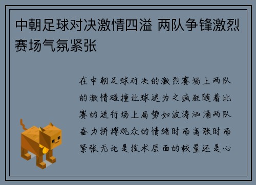 中朝足球对决激情四溢 两队争锋激烈赛场气氛紧张
