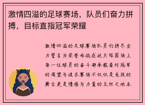 激情四溢的足球赛场，队员们奋力拼搏，目标直指冠军荣耀