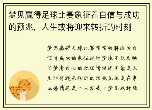 梦见赢得足球比赛象征着自信与成功的预兆，人生或将迎来转折的时刻